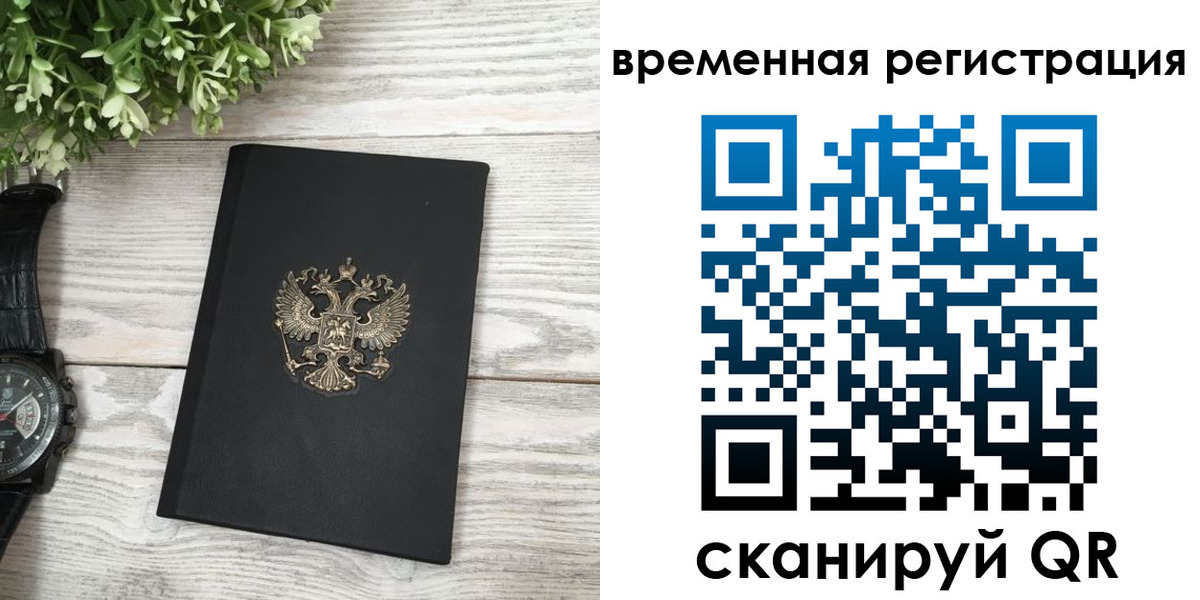 временная регистрация надежно в Подольске